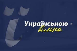 «Українською — вільно» — спецпроєкт команди Суспільного до 9 листопада