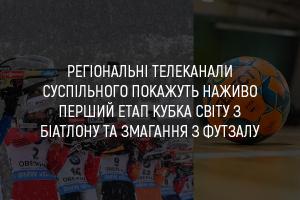 UA: ВІННИЦЯ покаже наживо перший етап Кубка світу з біатлону та змагання з футзалу