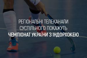  Чемпіонат України з індорхокею транслюватимуть на UA: ВІННИЦЯ