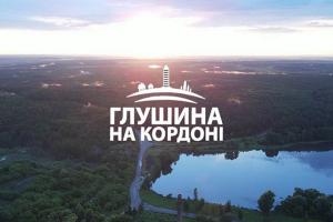 «Глушина на кордоні» — у телеефірі Суспільне Вінниця стартує проєкт про життя прикордонних сіл Сумщини