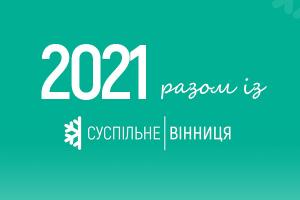 Підсумки 2021-го — Суспільне Вінниця