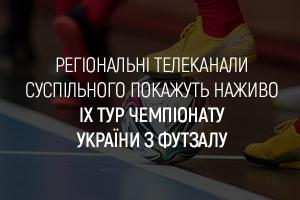 На телеканалі UA: ВІННИЦЯ покажуть наживо IX тур Чемпіонату України з футзалу