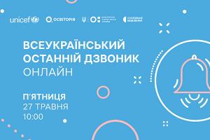 Всеукраїнський останній дзвоник онлайн — наживо в телеефірі Суспільне Вінниця