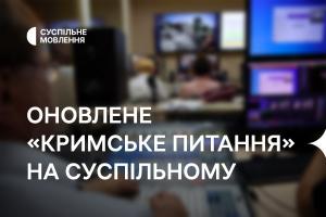 Оновлене «Кримське питання» — на телеканалі Суспільне Вінниця