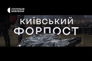 На телеканалі Суспільне Вінниця покажуть документальний проєкт «Київський Форпост»