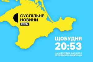 Новини Криму — щобудня у вечірній прайм-тайм на Суспільне Вінниця