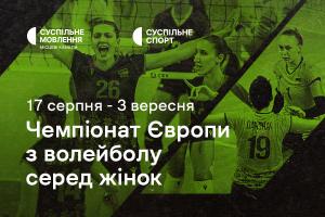 Суспільне Вінниця транслюватиме жіночий Чемпіонат Європи з волейболу