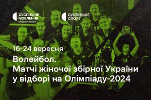 Жіноча збірна України з волейболу у відборі на Олімпіаду-2024 — дивіться на Суспільне Вінниця