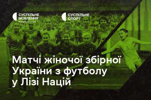 Дивіться матчі жіночої збірної України з футболу у Лізі націй на Суспільне Вінниця