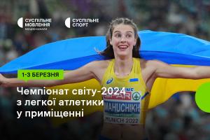 Суспільне Вінниця покаже Чемпіонат світу-2024 з легкої атлетики у приміщенні
