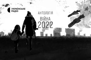 «Антологія. Війна 2022»: твори 42 сучасних українських письменників у ефірі Українського Радіо