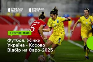 Україна – Косово — відбірний цикл Євро-2025 серед жінок на Суспільне Вінниця