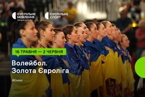 Золота Євроліга – 2024 з волейболу серед жінок — дивіться на Суспільне Вінниця