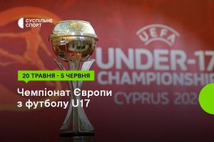 Футбольне Євро U17 за участі України — дивіться на Суспільне Вінниця