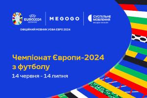 Чемпіонат Європи з футболу УЄФА 2024 року — дивіться на Суспільному та MEGOGO